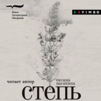 . Степь
