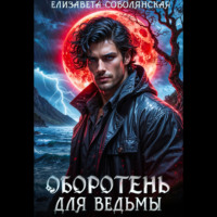 Елизавета Соболянская. Оборотень для ведьмы