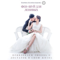 . Фен-шуй для ленивых. Привлекаем любовь и достаток в свою жизнь