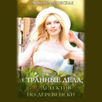 . Странные дела, или Детектив по-деревенски