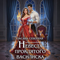 Оксана Северная. Невеста проклятого василиска