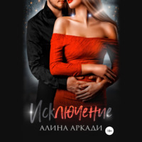 . Исключение