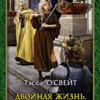 . Двойная жизнь. Защитница веры