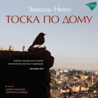 . Тоска по дому