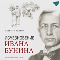 . Исчезновение Ивана Бунина