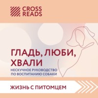 Группа авторов. Саммари книги «Гладь, люби, хвали. Нескучное руководство по воспитанию собаки»
