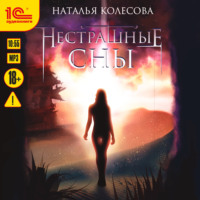 . Нестрашные сны
