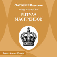. Ритуал Масгрейвов