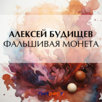 Алексей Будищев. Фальшивая монета