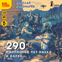 . 290 миллионов лет назад и далее