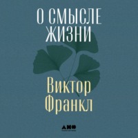 . О смысле жизни