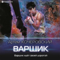 . Варщик