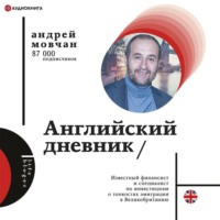 . Английский дневник