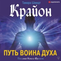 . Крайон. Путь воина Духа
