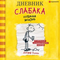 . Дневник слабака. Собачья жизнь
