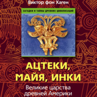 . Ацтеки, майя, инки. Великие царства древней Америки