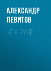 . Не к руке
