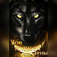 . Зов волчьей луны