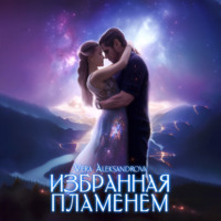 . Избранная пламенем
