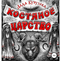 . Костяное царство