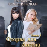 Елизавета Соболянская. Оторва для Ангела