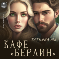 . Кафе «Берлин»