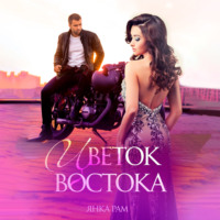 . Цветок Востока
