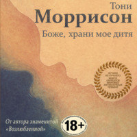 . Боже, храни мое дитя