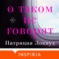 . О таком не говорят