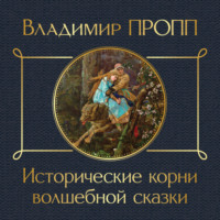 . Исторические корни волшебной сказки