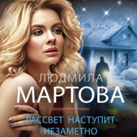 . Рассвет наступит незаметно