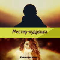 Нина Князькова. Мистер-кудряшка