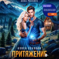 . Ковен Секвойи. Притяжение