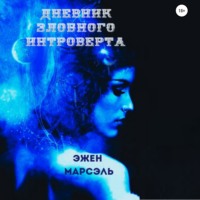 . Дневник злобного интроверта