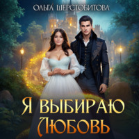 Ольга Шерстобитова. Я выбираю любовь