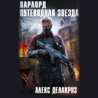. Варлорд. Путеводная звезда. Том I