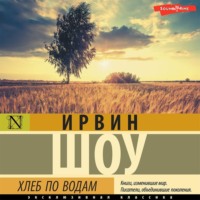 Ирвин Шоу. Хлеб по водам