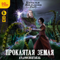Наталья Жильцова. Проклятая земля. Аудиоспектакль