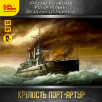 Илья Ильин. Крепость Порт-Артур