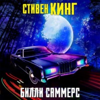 Стивен Кинг. Билли Саммерс