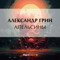 . Апельсины