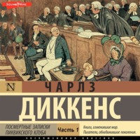 Чарльз Диккенс. Посмертные записки Пиквикского клуба (Часть 1)