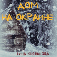 . Дом на окраине