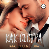 Наталья Семёнова. Как сестра