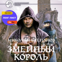 . Змеиный король