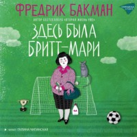 . Здесь была Бритт-Мари
