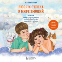 . Люся и Стёпка в мире эмоций. 10 шагов, которые научат ребёнка понимать свои чувства и общаться с другими