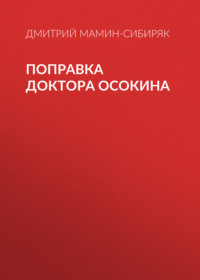 Дмитрий Мамин-Сибиряк. Поправка доктора Осокина