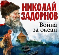 . Война за океан