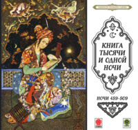Сборник. Сказки тысячи и одной ночи. Ночи 459-509